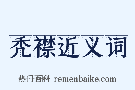 秃襟近义词是什么意思的图片